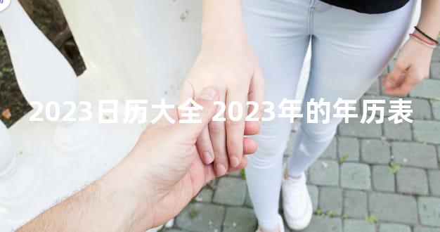2023日历大全 2023年的年历表
